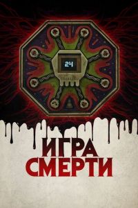 Игра смерти (фильм 2017) смотреть