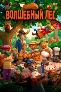 Волшебный лес ( 2016) смотреть