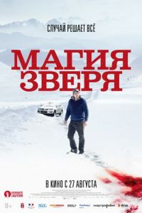 Магия зверя (фильм 2019) смотреть