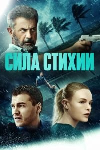 Сила стихии (фильм 2020) смотреть