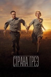 Страна грёз (фильм 2019) смотреть