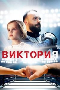 Виктория (фильм 2020) смотреть