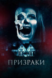 Призраки (фильм 2018) смотреть