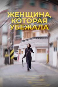 Женщина, которая убежала (фильм 2020) смотреть