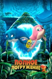 Полное погружение ( 2020) смотреть