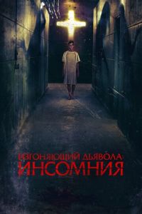 Изгоняющий дьявола: Инсомния (фильм 2019) смотреть