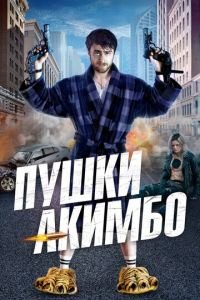 Пушки Акимбо (фильм 2019) смотреть