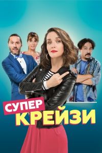 Супер крейзи (фильм 2018) смотреть