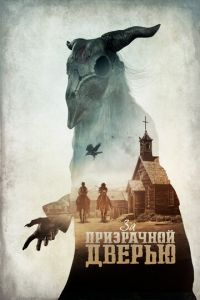 За призрачной дверью (фильм 2020) смотреть