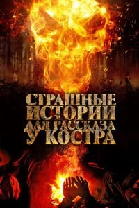 Страшные истории для рассказа у костра (фильм 2018) смотреть