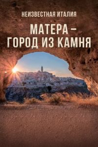 Неизвестная Италия. Матера — город из камня (фильм 2019) смотреть