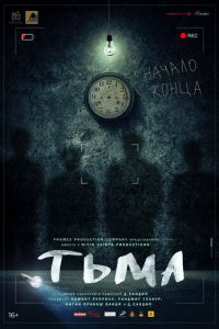 Тьма (фильм 2020) смотреть