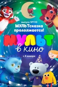 МУЛЬТ в кино 110. МУЛЬТсказка продолжается! ( 2019) смотреть