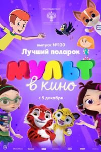 МУЛЬТ в кино 120. Лучший подарок ( 2020) смотреть