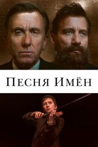 Песня имен (фильм 2019) смотреть