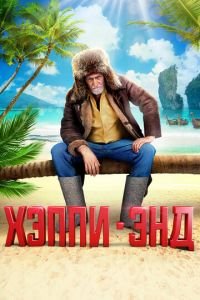 Хэппи-энд (фильм 2020) смотреть