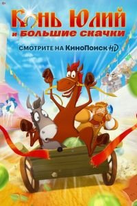 Конь Юлий и большие скачки ( 2020) смотреть