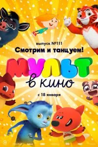 МУЛЬТ в кино 111. Смотрим и танцуем! ( 2020) смотреть