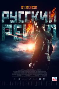 Русский рейд (фильм 2019) смотреть