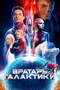 Вратарь Галактики (фильм 2020) смотреть