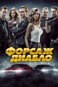 Форсаж. Диабло (фильм 2019) смотреть