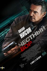 Честный вор (фильм 2020) смотреть