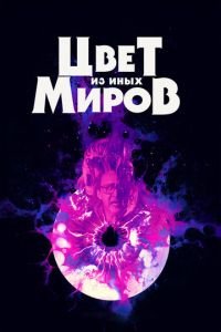 Цвет из иных миров (фильм 2019) смотреть