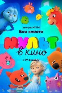 МУЛЬТ в кино 114. Все вместе ( 2020) смотреть