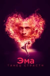 Эма: Танец страсти (фильм 2019) смотреть