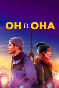 Он и она (фильм 2019) смотреть