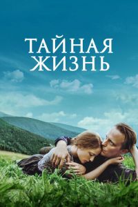 Тайная жизнь (фильм 2019) смотреть