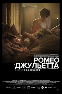 Ромео и Джульетта (фильм 2019) смотреть