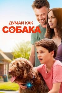 Думай как собака (фильм 2020) смотреть