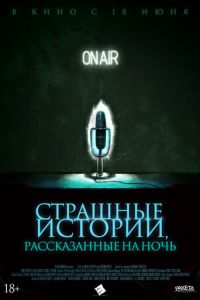 Страшные истории, рассказанные на ночь (фильм 2019) смотреть