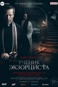 Ученик экзорциста (фильм 2021) смотреть