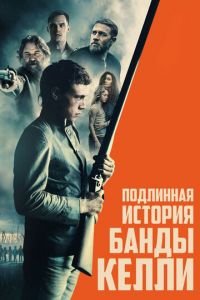 Подлинная история банды Келли (фильм 2019) смотреть