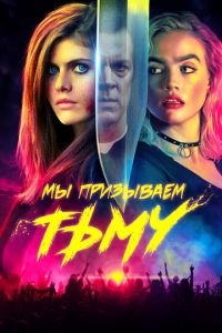 Мы призываем тьму (фильм 2019) смотреть