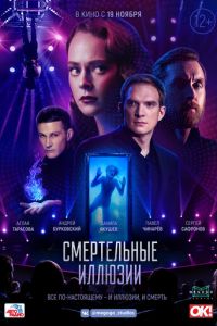 Смертельные иллюзии (фильм 2020) смотреть