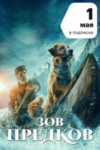 Зов предков (фильм 2020) смотреть