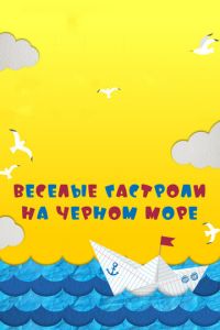 Веселые гастроли на Черном море (фильм 2019) смотреть