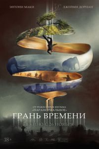 Грань времени (фильм 2019) смотреть