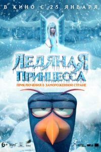 Ледяная принцесса ( 2018) смотреть