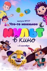 МУЛЬТ в кино 117. Что-то новенькое ( 2020) смотреть