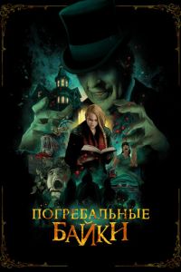 Погребальные байки (фильм 2019) смотреть