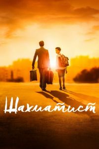 Шахматист (фильм 2019) смотреть