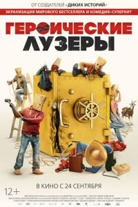 Героические лузеры (фильм 2019) смотреть