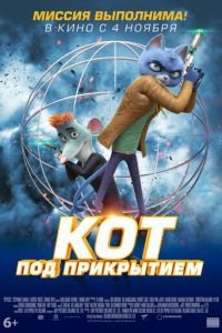 Кот под прикрытием ( 2019) смотреть