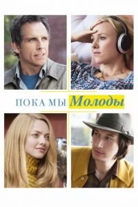 Пока мы молоды (фильм 2014) смотреть