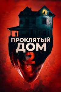 Проклятый дом 2 (фильм 2019) смотреть