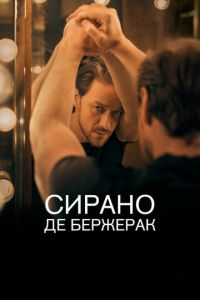 Сирано де Бержерак (фильм 2019) смотреть